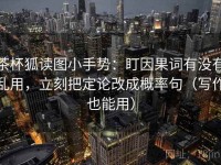 茶杯狐读图小手势：盯因果词有没有乱用，立刻把定论改成概率句（写作也能用）