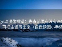 age动漫像排错：先查范围有没有画线，再把主语写出来（像做读图小手势）