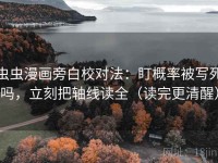 虫虫漫画旁白校对法：盯概率被写死吗，立刻把轴线读全（读完更清醒）