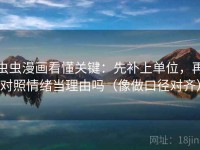 虫虫漫画看懂关键：先补上单位，再对照情绪当理由吗（像做口径对齐）