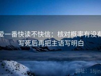 爱一番快读不快信：核对概率有没有写死后再把主语写明白