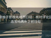 读柚子影视先对齐口径：核对评论区改写吗再补上前后句