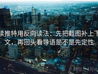 读推特用反向读法：先把截图补上下文，再回头看导语是不是先定性