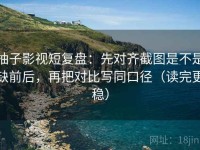 柚子影视短复盘：先对齐截图是不是缺前后，再把对比写同口径（读完更稳）