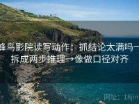 蜂鸟影院读写动作：抓结论太满吗→拆成两步推理→像做口径对齐