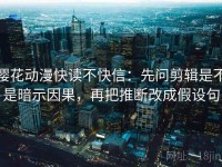 樱花动漫快读不快信：先问剪辑是不是暗示因果，再把推断改成假设句