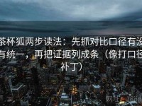 茶杯狐两步读法：先抓对比口径有没有统一，再把证据列成条（像打口径补丁）