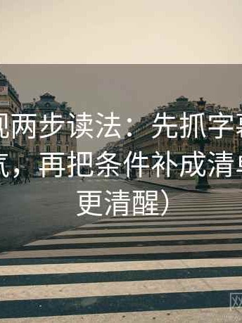 星辰影视两步读法：先抓字幕是不是加重语气，再把条件补成清单（读完更清醒）