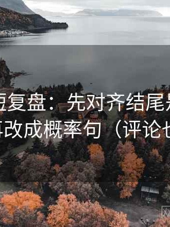 韩漫屋短复盘：先对齐结尾是不是定锤，再改成概率句（评论也能用）