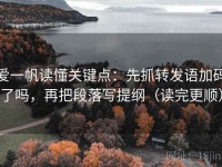 爱一帆读懂关键点：先抓转发语加码了吗，再把段落写提纲（读完更顺）