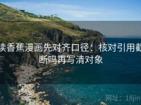读香蕉漫画先对齐口径：核对引用截断吗再写清对象