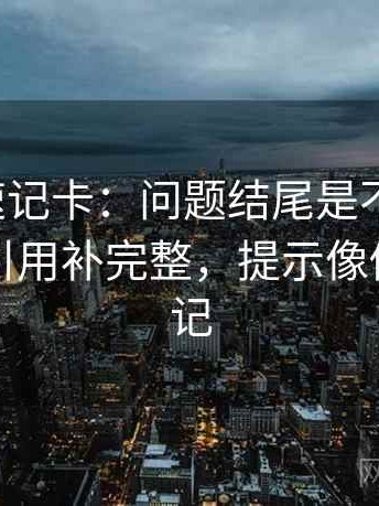 韩漫屋速记卡：问题结尾是不是定锤，动作把引用补完整，提示像做对照笔记