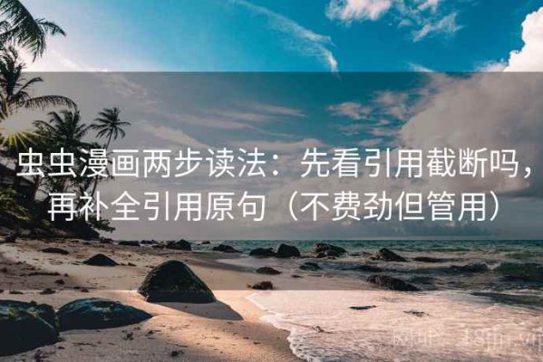 虫虫漫画两步读法：先看引用截断吗，再补全引用原句（不费劲但管用）