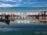 微密圈句子拆解卡：问题证据是不是不够，动作把相关写回相关，提示像换句话说