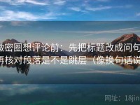 微密圈想评论前：先把标题改成问句，再核对段落是不是跳层（像换句话说）