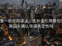 爱一帆反向读法：先补全引用原句，再回头确认导语先定性吗