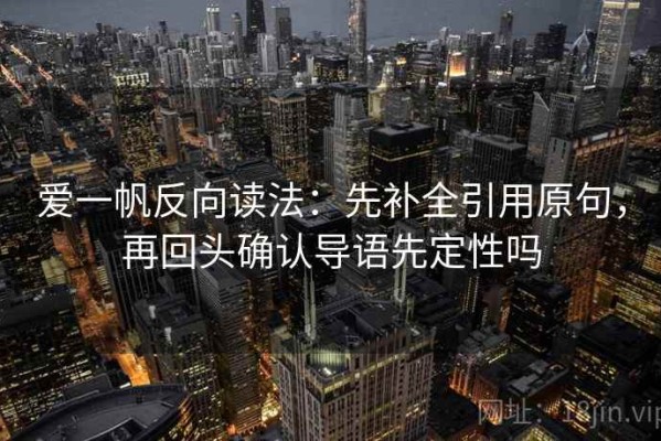 爱一帆反向读法：先补全引用原句，再回头确认导语先定性吗