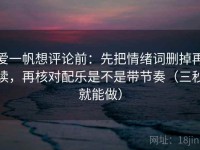 爱一帆想评论前：先把情绪词删掉再读，再核对配乐是不是带节奏（三秒就能做）
