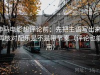 神马电影想评论前：先把主语写出来，再核对配乐是不是带节奏（评论也能用）