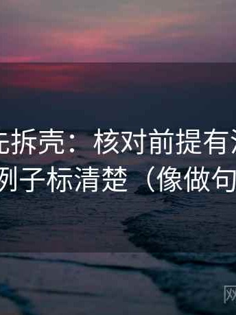 读觅圈先拆壳：核对前提有没有说明后再把例子标清楚（像做句子拆壳）