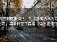 微密圈两步读法：先抓范围边界有没有写，再拿掉配乐再读（读完更清楚）