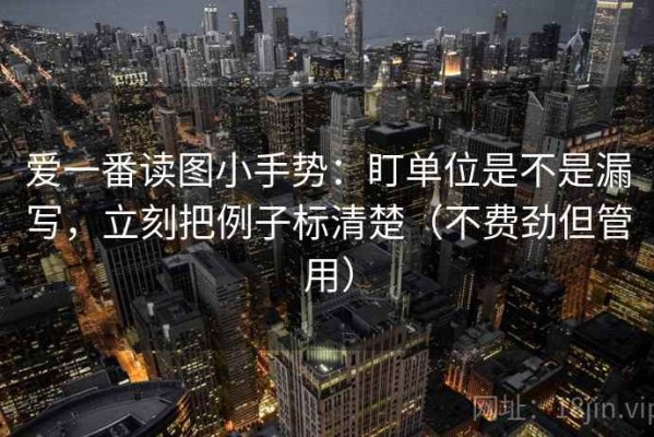 爱一番读图小手势：盯单位是不是漏写，立刻把例子标清楚（不费劲但管用）