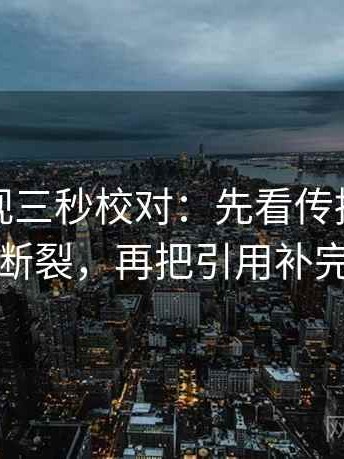 柚子影视三秒校对：先看传播链是不是断裂，再把引用补完整