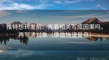 推特想转发前：先看相关写成因果吗，再写清对象（像做快速复盘）