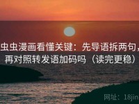 虫虫漫画看懂关键：先导语拆两句，再对照转发语加码吗（读完更稳）