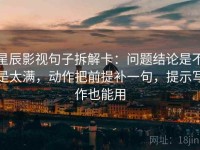 星辰影视句子拆解卡：问题结论是不是太满，动作把前提补一句，提示写作也能用