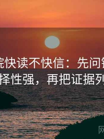神马影院快读不快信：先问镜头是不是选择性强，再把证据列成条