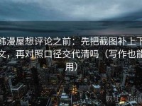 韩漫屋想评论之前：先把截图补上下文，再对照口径交代清吗（写作也能用）