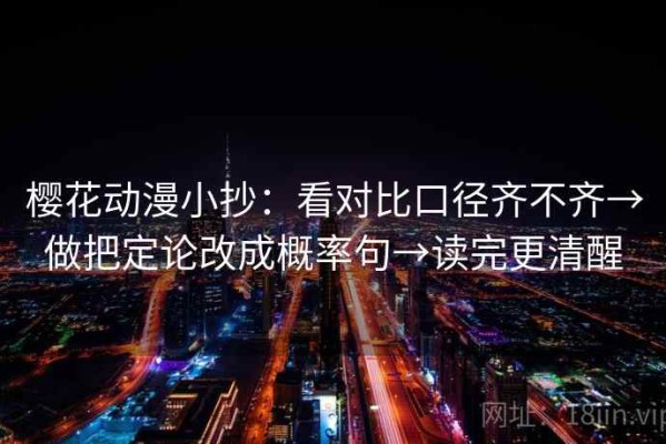 樱花动漫小抄：看对比口径齐不齐→做把定论改成概率句→读完更清醒
