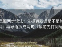 觅圈两步读法：先抓转发语是不是加码，再导语拆成两句（读前先打问号）