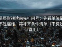 星辰影视读前先打问号：先看单位是不是漏标，再补齐条件清单（不费劲但管用）