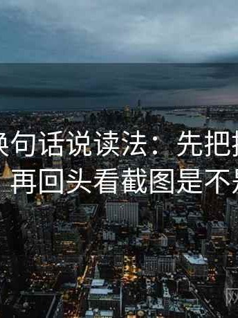 爱一帆换句话说读法：先把推断改成假设句，再回头看截图是不是缺前后