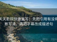 天天影院快速复写：先把引用有没有断写清，再把字幕改成描述句