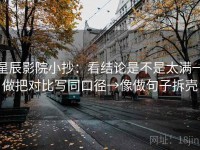 星辰影院小抄：看结论是不是太满→做把对比写同口径→像做句子拆壳