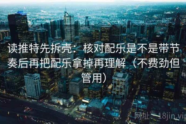 读推特先拆壳：核对配乐是不是带节奏后再把配乐拿掉再理解（不费劲但管用）