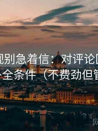 人人影视别急着信：对评论区改写吗先补全条件（不费劲但管用）