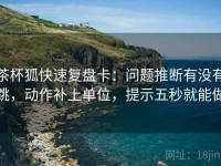 茶杯狐快速复盘卡：问题推断有没有跳，动作补上单位，提示五秒就能做