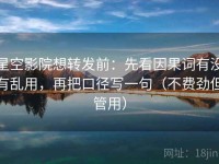 星空影院想转发前：先看因果词有没有乱用，再把口径写一句（不费劲但管用）