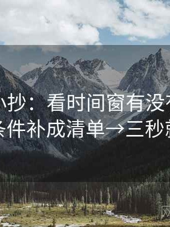爱一帆小抄：看时间窗有没有写明→做把条件补成清单→三秒就能做