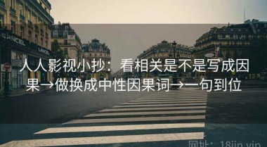 人人影视小抄：看相关是不是写成因果→做换成中性因果词→一句到位