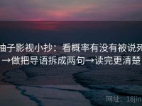 柚子影视小抄：看概率有没有被说死→做把导语拆成两句→读完更清楚