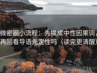 微密圈小流程：先换成中性因果词，再回看导语先定性吗（读完更清醒）