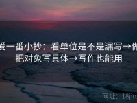 爱一番小抄：看单位是不是漏写→做把对象写具体→写作也能用