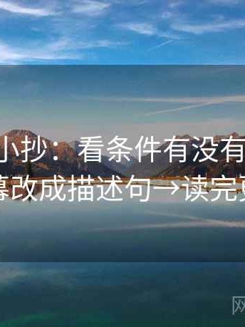 age动漫小抄：看条件有没有缺→做把字幕改成描述句→读完更稳