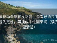 樱花动漫想转发之前：先看导语是不是先定性，再换成中性因果词（读完更清楚）