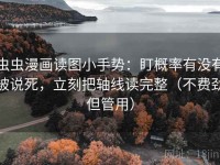 虫虫漫画读图小手势：盯概率有没有被说死，立刻把轴线读完整（不费劲但管用）